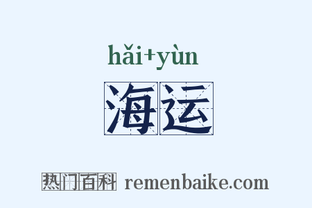 海运是什么意思的图片